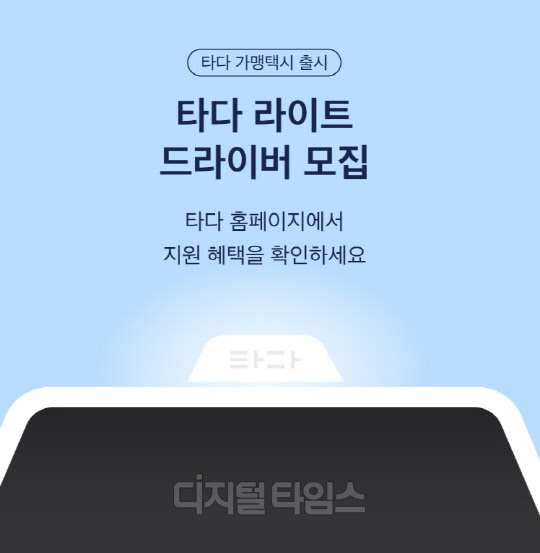 VCNC가 운영하는 타다가 가맹택시 서비스인 '타다 라이트' 이달 말 출시에 앞서 운전기사를 사전 모집한다고 15일 밝혔다. 쏘카 제공